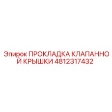 4812317432 ПРОКЛАДКА КЛАПАННОЙ КРЫШКИ Epiroc