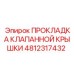 4812317432 ПРОКЛАДКА КЛАПАННОЙ КРЫШКИ Epiroc