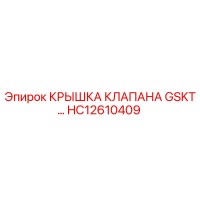 HC12610409 КРЫШКА КЛАПАНА GSKT Epiroc