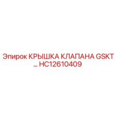 HC12610409 КРЫШКА КЛАПАНА GSKT Epiroc
