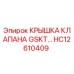 HC12610409 КРЫШКА КЛАПАНА GSKT Epiroc