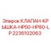 Оригинальный клапан-крышка 2236102063 Epiroc для буровых станков