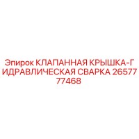 2657777468 КЛАПАННАЯ КРЫШКА-ГИДРАВЛИЧЕСКАЯ СВАРКА Epiroc