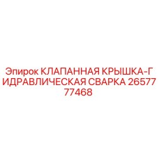 2657777468 КЛАПАННАЯ КРЫШКА-ГИДРАВЛИЧЕСКАЯ СВАРКА Epiroc