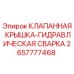 Оригинальная клапанная крышка Epiroc 2657777468 для гидравлических систем