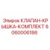 Оригинальный комплект клапан-крышка Epiroc 6060006186 для буровых станков