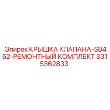 3315362833 КРЫШКА КЛАПАНА-SB452-РЕМОНТНЫЙ КОМПЛЕКТ Epiroc