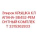 Комплект для ремонта крышки клапана Epiroc SB452 3315362833