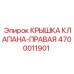 Крышка клапанного блока Epiroc правая 4700011901