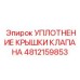 4812159853 УПЛОТНЕНИЕ КРЫШКИ КЛАПАНА Epiroc