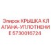 Крышка клапана Epiroc с уплотнением 5730016724