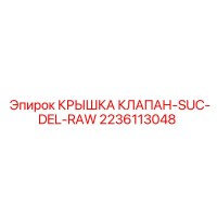 2236113048 КРЫШКА КЛАПАН-SUC-DEL-RAW Epiroc