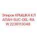 Крышка вакуумного клапана для буровых установок Epiroc