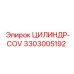 3303005192 ЦИЛИНДР-COV Epiroc