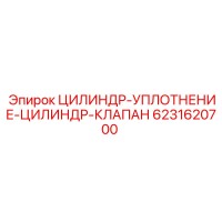 6231620700 ЦИЛИНДР-УПЛОТНЕНИЕ-ЦИЛИНДР-КЛАПАН Epiroc