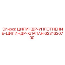 6231620700 ЦИЛИНДР-УПЛОТНЕНИЕ-ЦИЛИНДР-КЛАПАН Epiroc