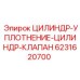6231620700 ЦИЛИНДР-УПЛОТНЕНИЕ-ЦИЛИНДР-КЛАПАН Epiroc