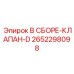 Оригинальный клапан 2652298098 Epiroc серии D