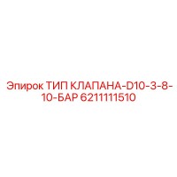 6211111510 ТИП КЛАПАНА-D10-3-8-10-БАР by Epiroc