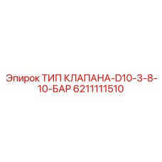 Клапан Epiroc 6211111510 для давления 10 бар