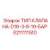 Клапан Epiroc 6211111510 для давления 10 бар