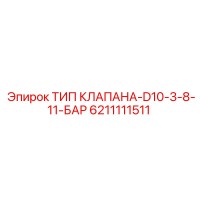 6211111511 ТИП КЛАПАНА-D10-3-8-11-БАР by Epiroc