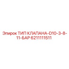 Клапан давления 11 бар Epiroc 6211111511