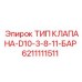 Клапан давления 11 бар Epiroc 6211111511