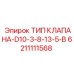 Клапан типа B Epiroc 6211111568 для серии D10