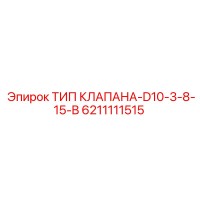 6211111515 ТИП КЛАПАНА-D10-3-8-15-B by Epiroc