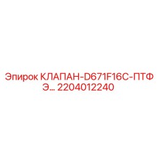 Оригинальный клапан Epiroc 2204012240 для буровых установок