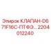 Оригинальный клапан Epiroc 2204012240 для буровых установок