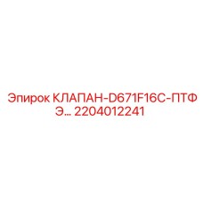 Оригинальный гидравлический клапан Epiroc арт. 2204012241