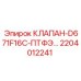 Оригинальный гидравлический клапан Epiroc арт. 2204012241