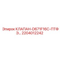 2204012242 КЛАПАН-D671F16C-ПТФЭ Epiroc
