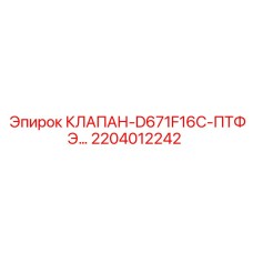 2204012242 КЛАПАН-D671F16C-ПТФЭ Epiroc