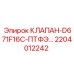 Оригинальный клапан Epiroc 2204012242 с ПТФЭ уплотнением