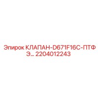 2204012243 КЛАПАН-D671F16C-ПТФЭ Epiroc