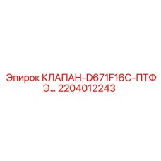 Оригинальный клапан управления Epiroc 2204012243