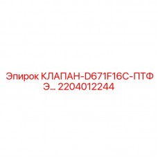 2204012244 КЛАПАН-D671F16C-ПТФЭ Epiroc