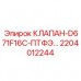 2204012244 КЛАПАН-D671F16C-ПТФЭ Epiroc