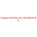 Оригинальный клапан 58025198 DC-SHI от производителя Epiroc