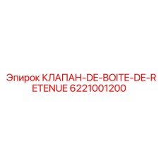 Оригинальный клапан DE-BOITE-DE-RETENUE артикул 6221001200