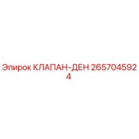 2657045924 КЛАПАН-ДЕН Epiroc
