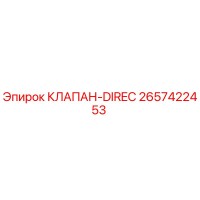 2657422453 КЛАПАН-DIREC Epiroc