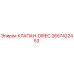 Оригинальный клапан Epiroc 2657422453 DIREC