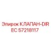 Оригинальный гидравлический клапан DIREC 57218117 производителя Epiroc