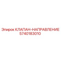 5740183010 КЛАПАН-НАПРАВЛЕНИЕ Epiroc