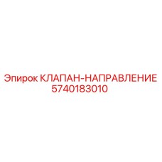 Клапан-направление Epiroc артикул 5740183010