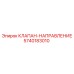 Клапан-направление Epiroc артикул 5740183010